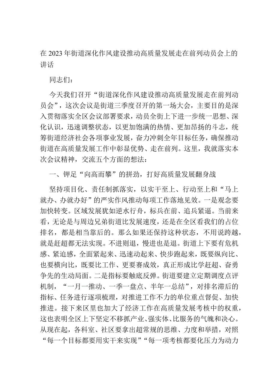 在2023年街道深化作风建设推动高质量发展走在前列动员会上的讲话.docx_第1页