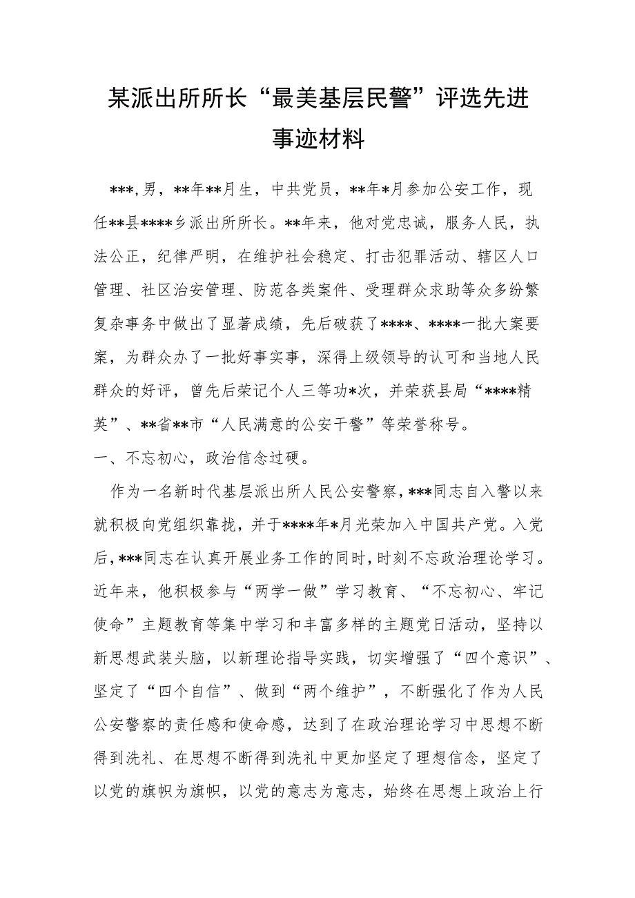 某派出所所长“最美基层民警”评选先进事迹材料.docx_第1页