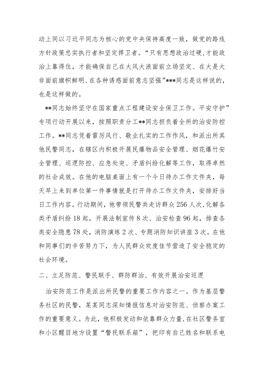 某派出所所长“最美基层民警”评选先进事迹材料.docx_第2页