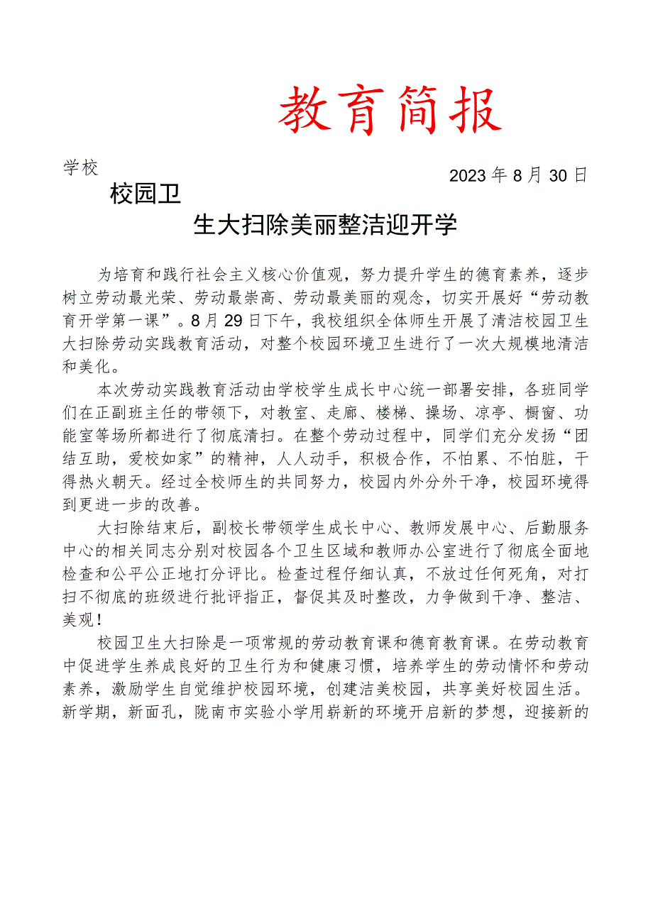 开展卫生大扫除活动简报.docx_第1页