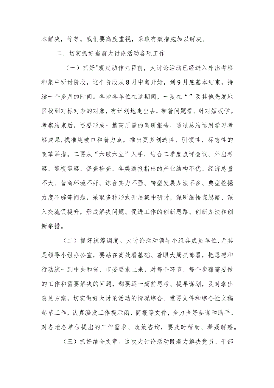 在围绕“五大”要求、“六破六立”大讨论活动 调度会上的讲话.docx_第3页