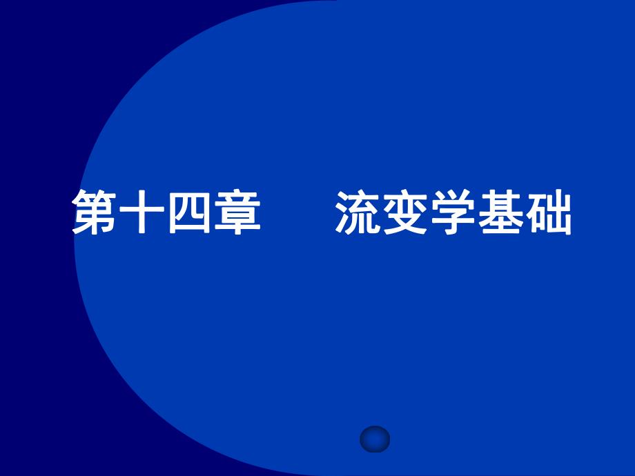 药剂学流变学基础.ppt_第1页