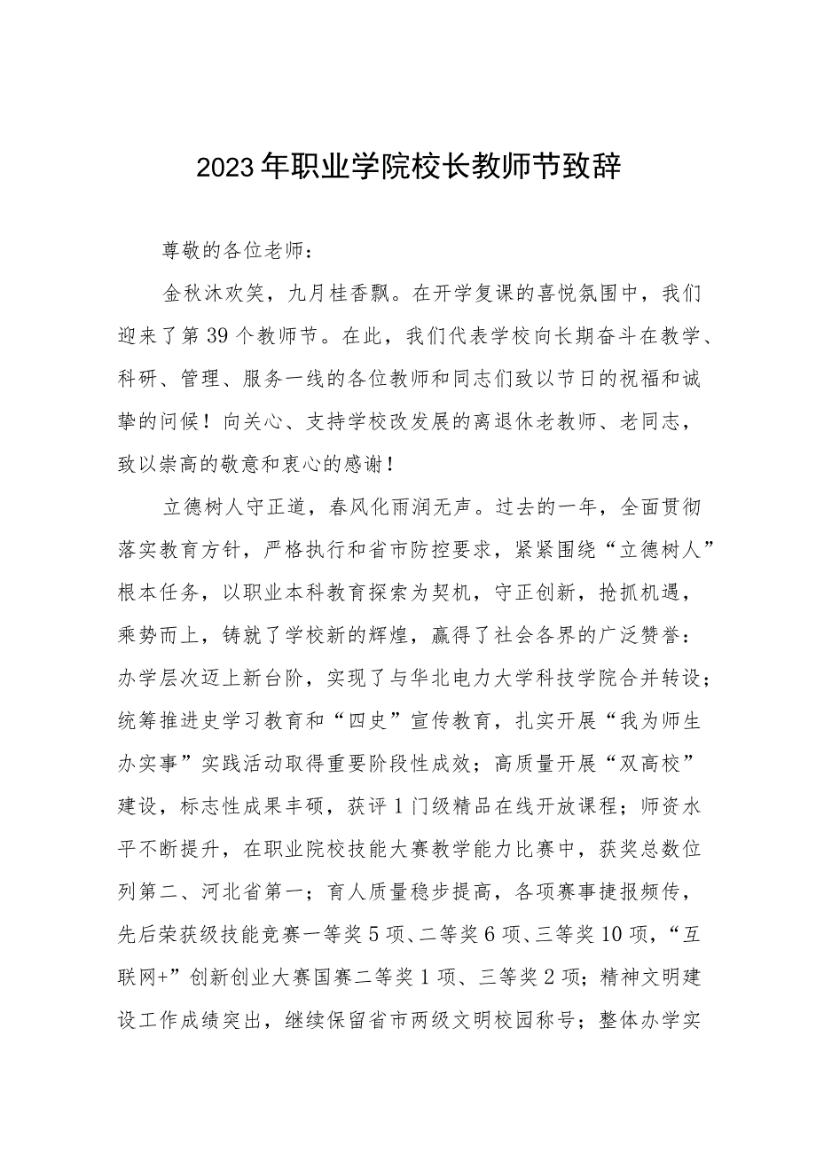 (四篇)2023年学校教师节致辞.docx_第1页