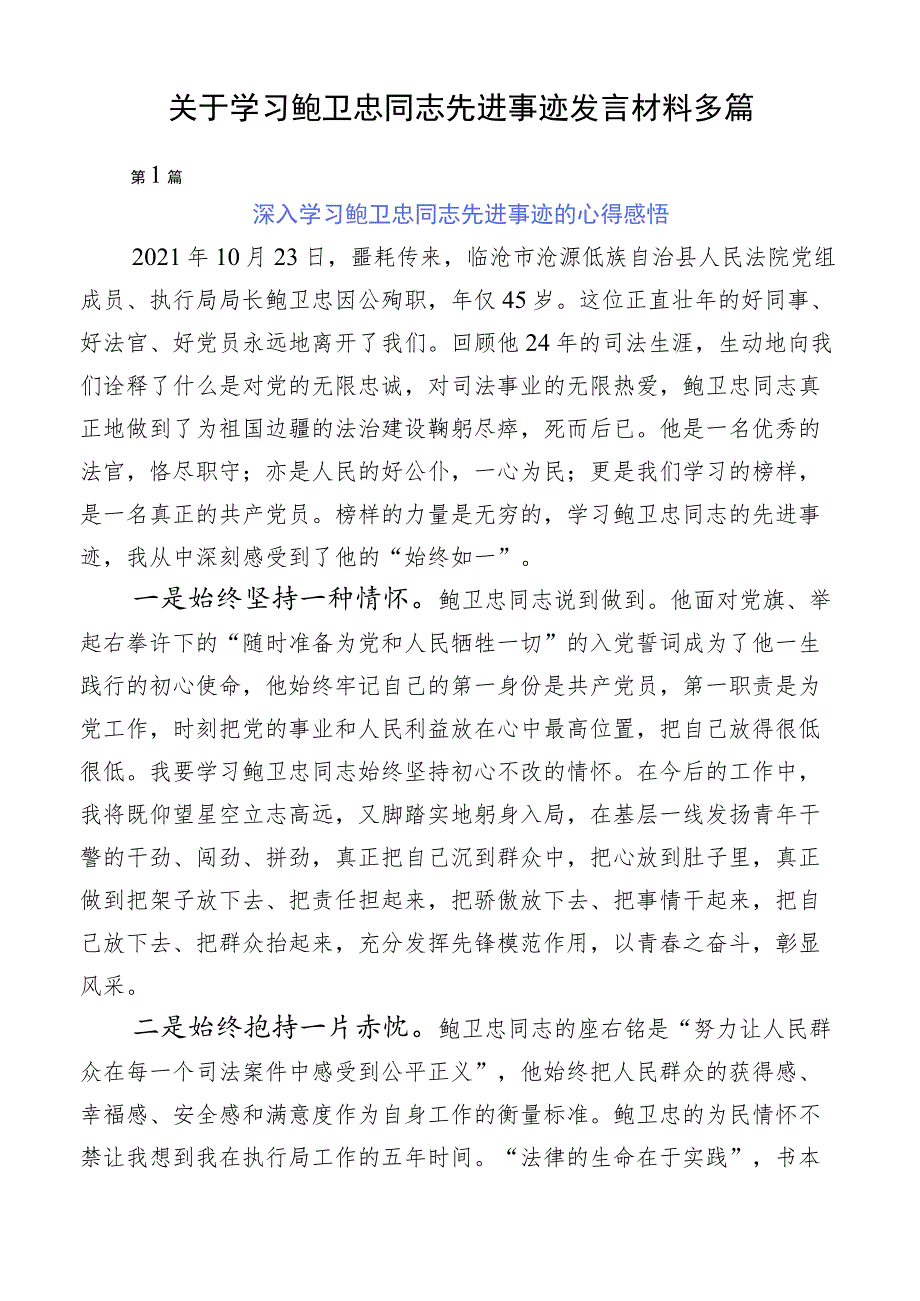 关于学习鲍卫忠同志先进事迹发言材料多篇.docx_第1页