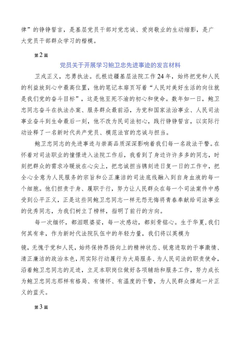 关于学习鲍卫忠同志先进事迹发言材料多篇.docx_第3页