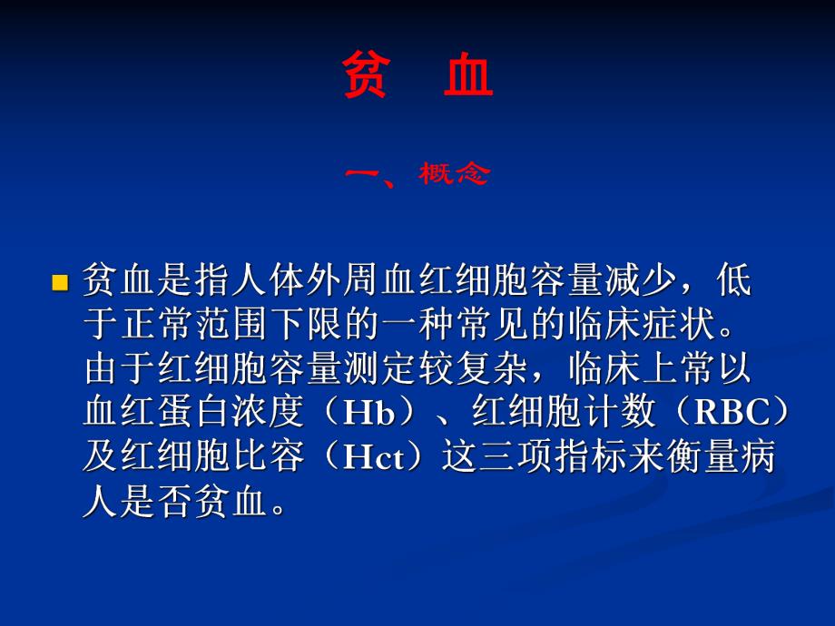 贫血是指人体外周血红细胞容量减少.ppt_第1页