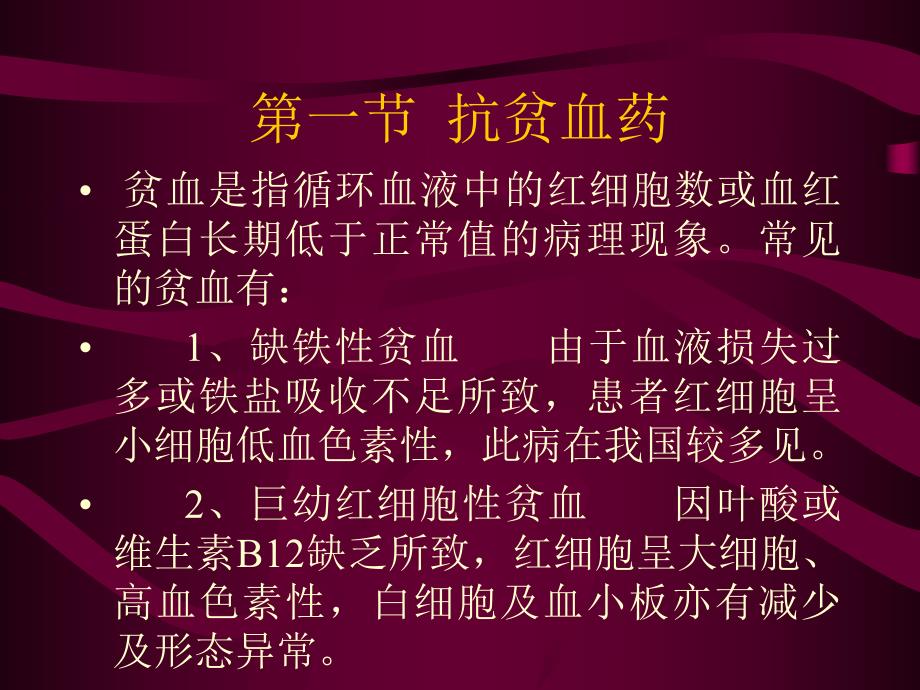 药理学第二十四章血液及造血系统药理.ppt_第3页