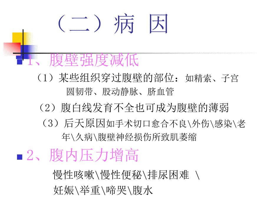 腹外疝同济医学院外科学系1.ppt_第3页