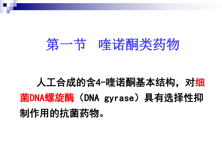 药理学课件人工合成抗菌药.ppt_第3页