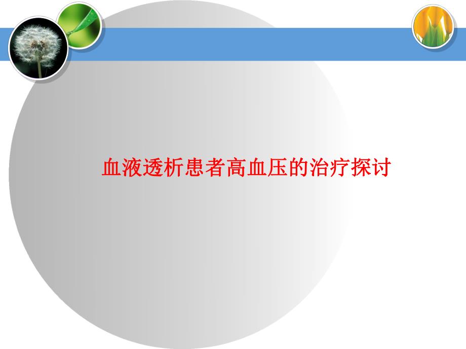 血液透析患者高血压的治疗探讨.ppt_第1页