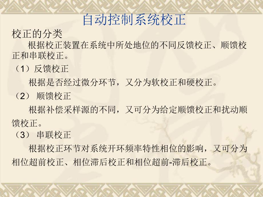 自动控制系统校正方法介绍.ppt_第1页