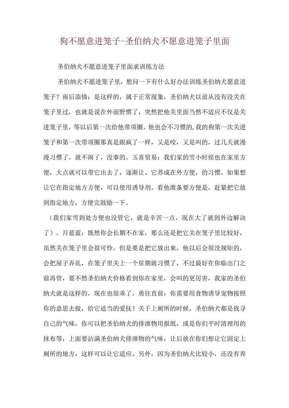 狗不愿意进笼子-圣伯纳犬不愿意进笼子里面.docx_第1页