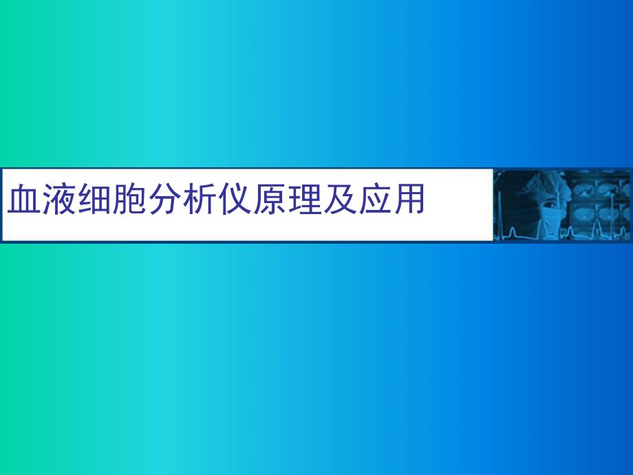 血液细胞分析仪原理及应用.ppt_第1页