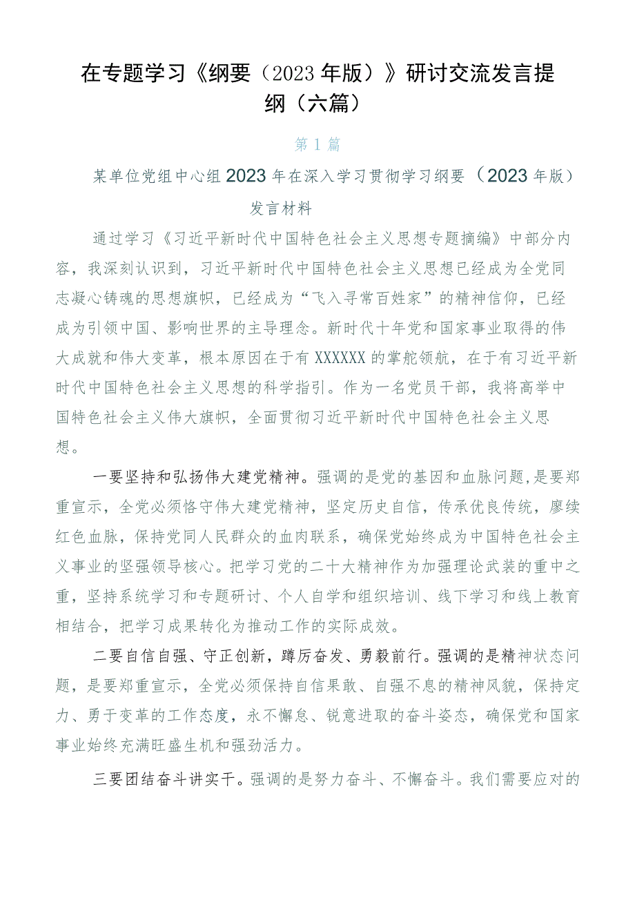 在专题学习《纲要（2023年版）》研讨交流发言提纲（六篇）.docx_第1页