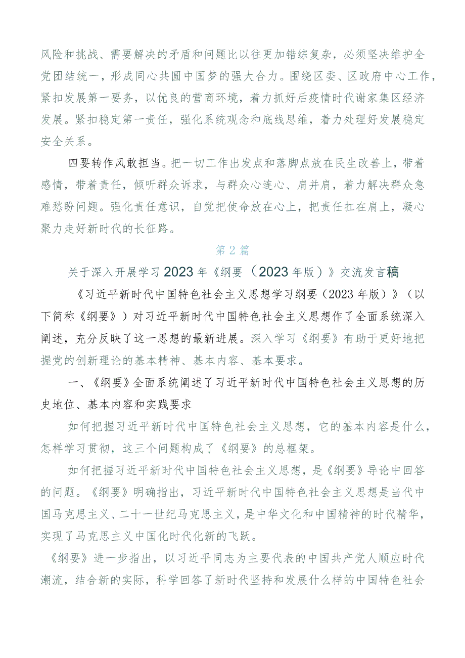 在专题学习《纲要（2023年版）》研讨交流发言提纲（六篇）.docx_第2页