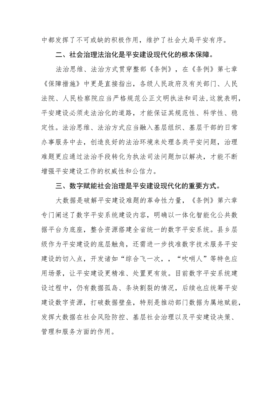 三篇《浙江省平安建设条例》心得体会范文.docx_第3页