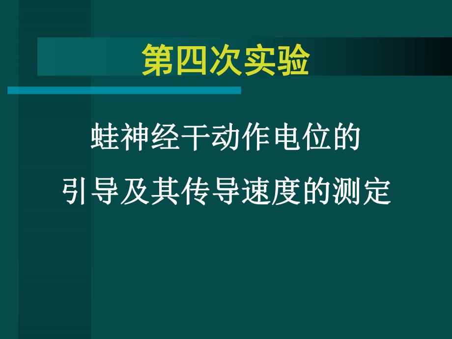 蛙类神经干AP的引导.ppt_第1页