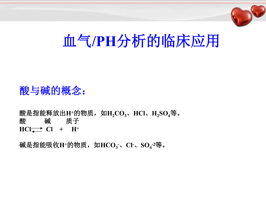 血气分析的临床应用.ppt_第2页