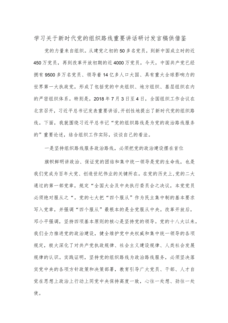 学习关于新时代党的组织路线重要讲话研讨发言稿供借鉴.docx_第1页