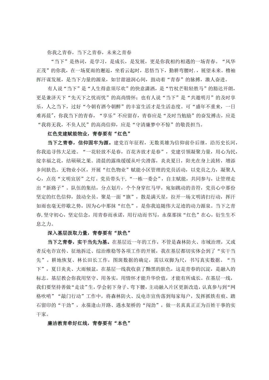 在年轻干部主题教育专题活动沙龙上的讲话：“当下”正“青春”.docx_第1页