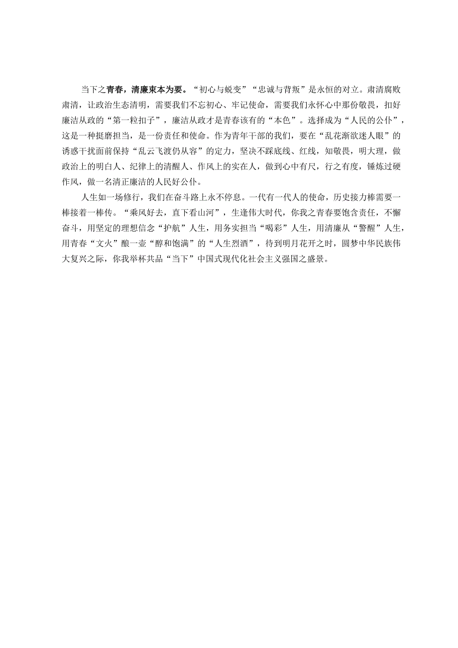 在年轻干部主题教育专题活动沙龙上的讲话：“当下”正“青春”.docx_第2页