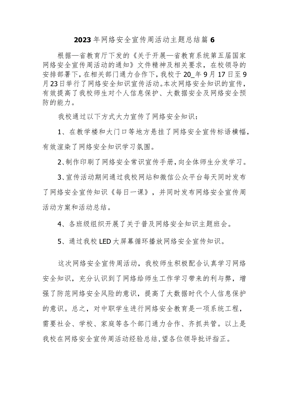 2023年网络安全宣传周活动主题总结篇6.docx_第1页