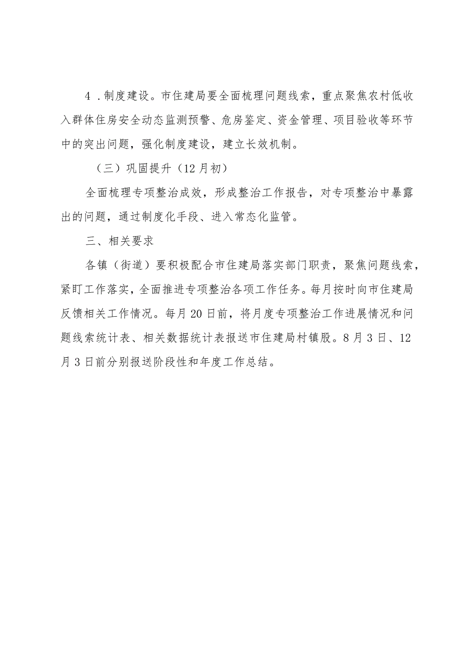 市农村危房改造腐败和作风问题专项整治工作方案.docx_第3页