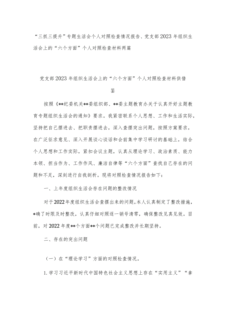 “三抓三提升”专题生活会个人对照检查情况报告、党支部2023年组织生活会上的“六个方面”个人对照检查材料两篇.docx_第1页