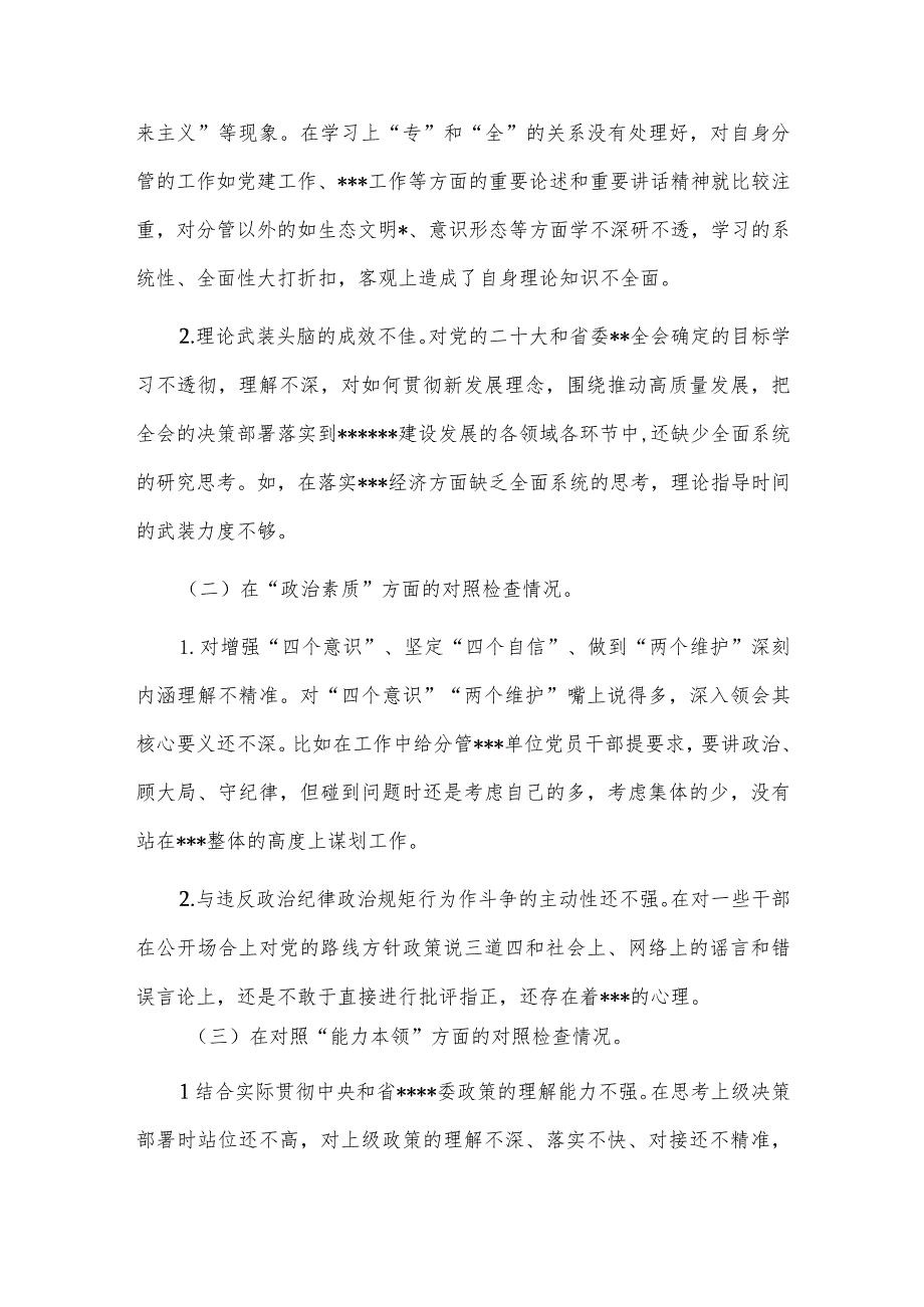 “三抓三提升”专题生活会个人对照检查情况报告、党支部2023年组织生活会上的“六个方面”个人对照检查材料两篇.docx_第2页