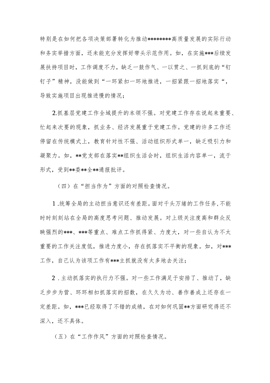 “三抓三提升”专题生活会个人对照检查情况报告、党支部2023年组织生活会上的“六个方面”个人对照检查材料两篇.docx_第3页