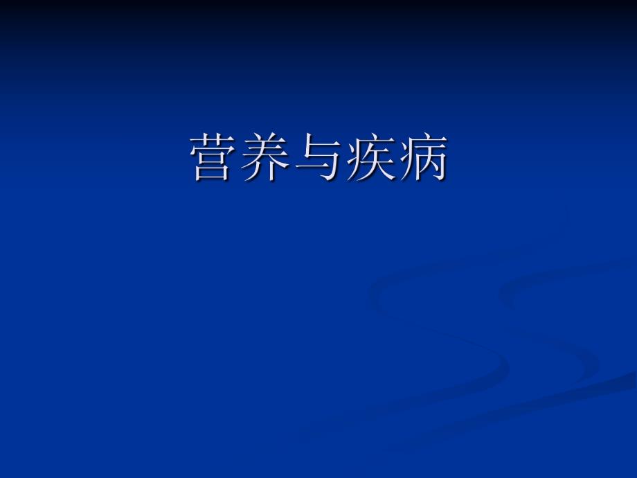 营养缺乏性疾病.ppt_第1页