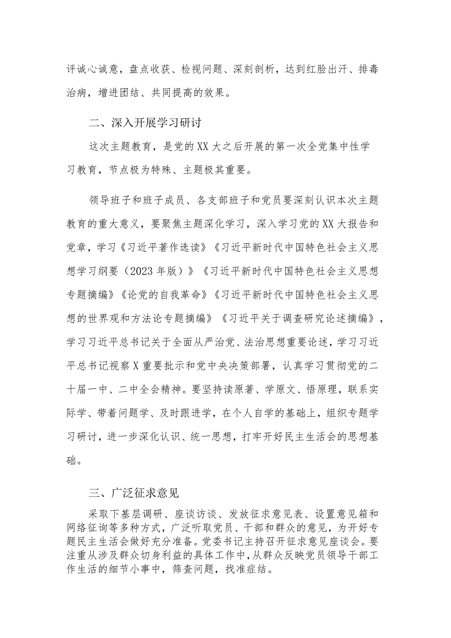 2023年学习贯彻主题教育专题民主生活会策划方案范文.docx_第2页