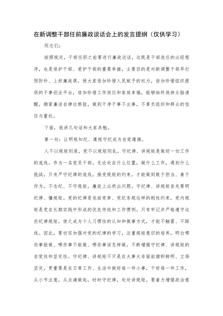 在新调整干部任前廉政谈话会上的发言提纲.docx_第1页