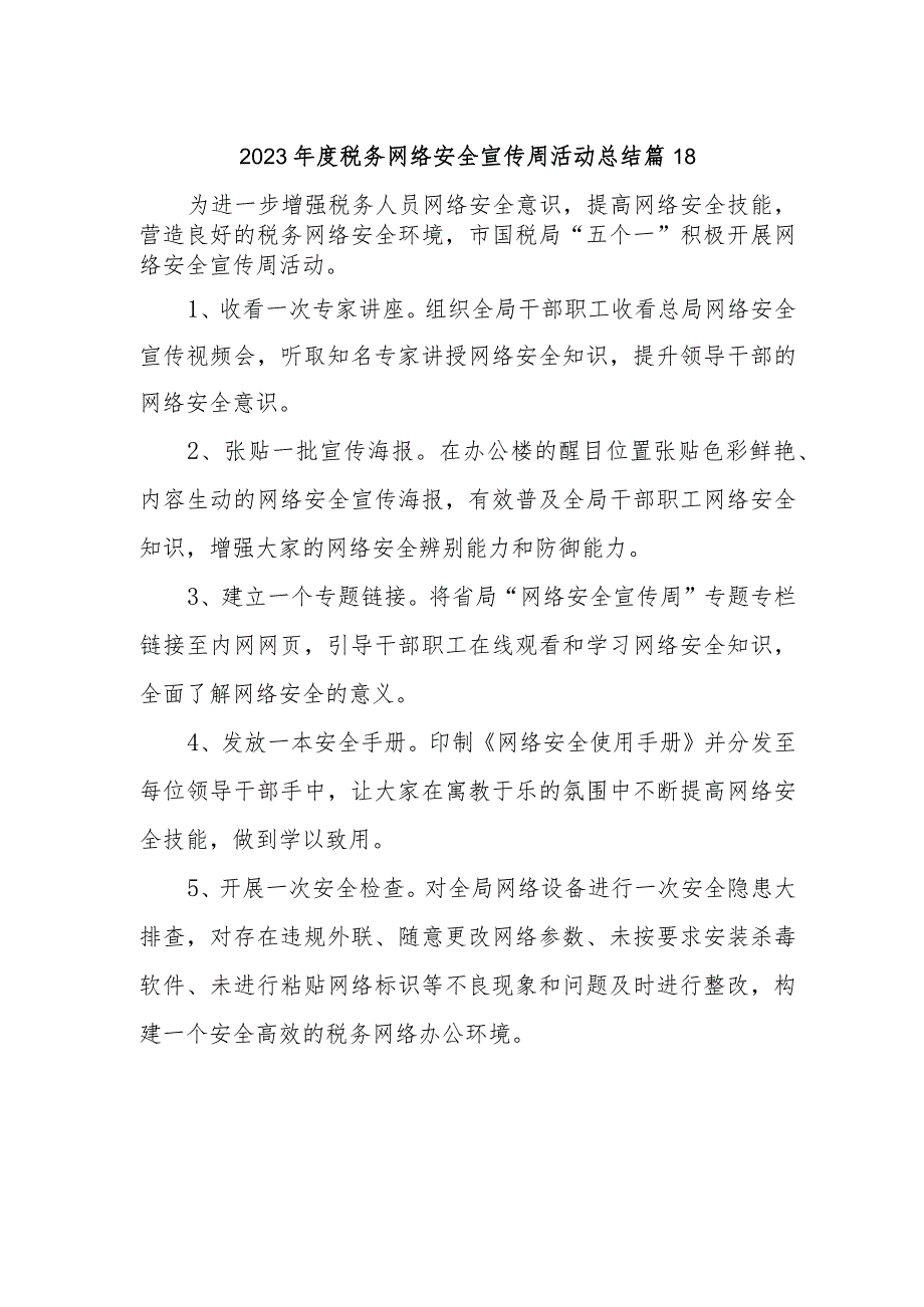 2023年度税务网络安全宣传周活动总结 篇18.docx_第1页