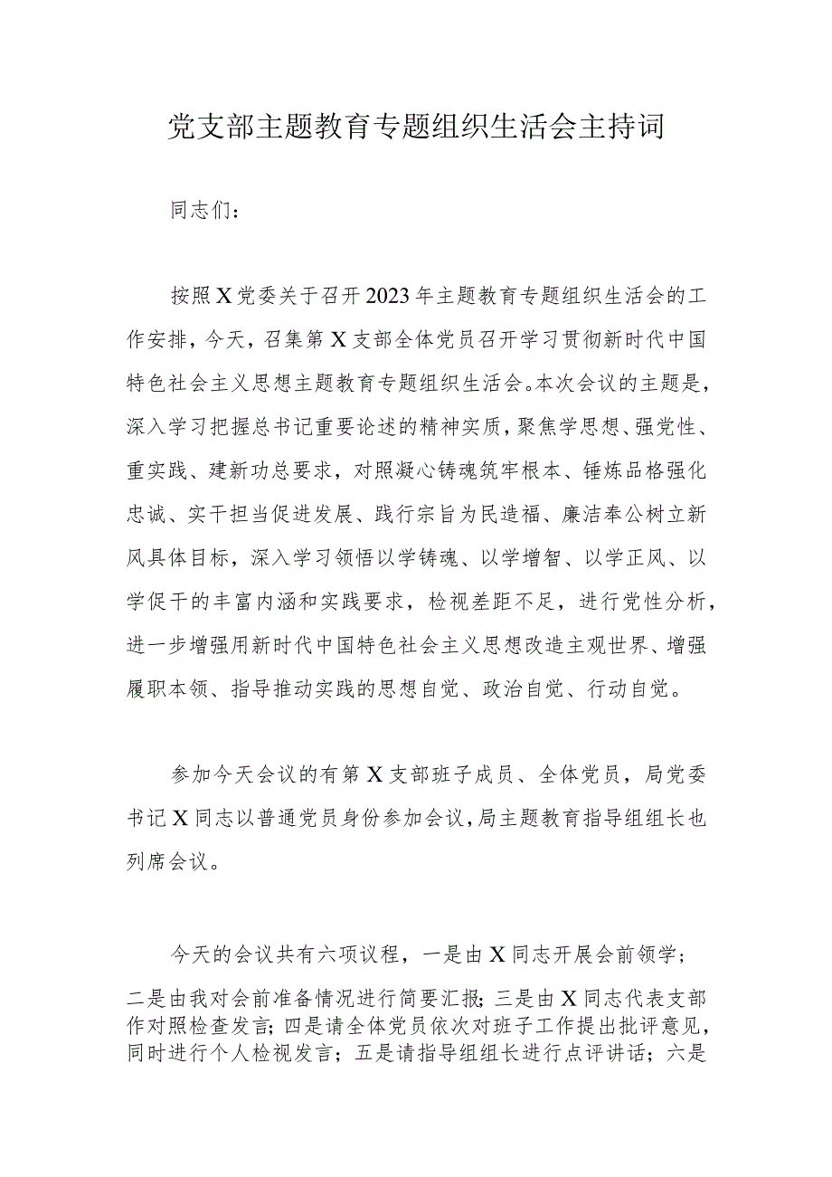 党支部主题教育专题组织生活会主持词.docx_第1页