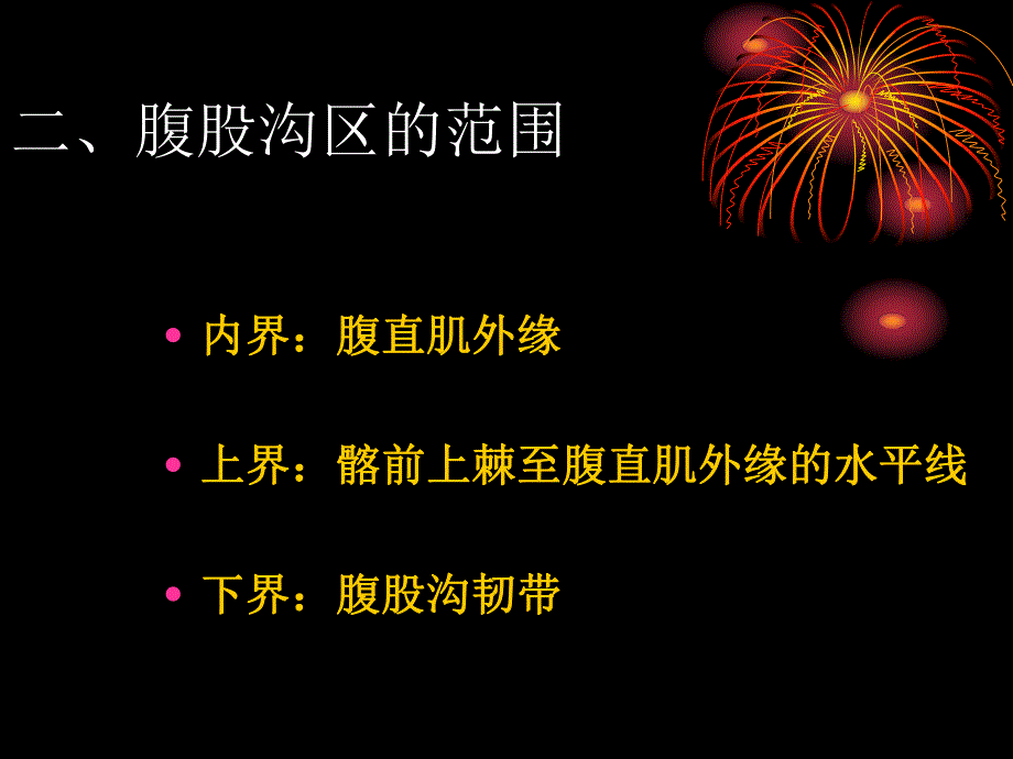 腹股沟区的局部解剖上课.ppt_第3页