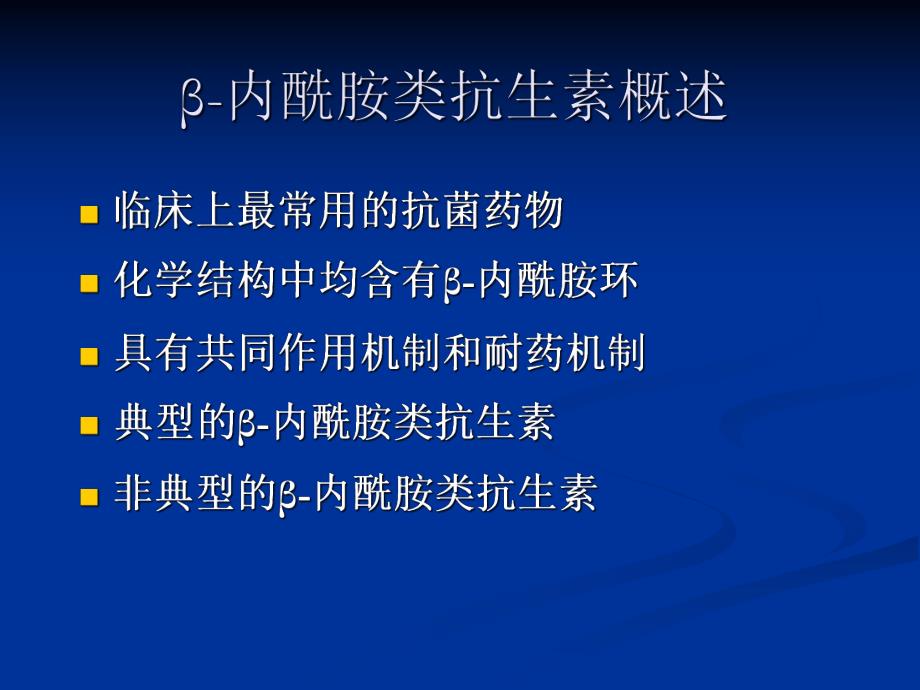 药理学内酰胺类抗菌素.ppt_第2页