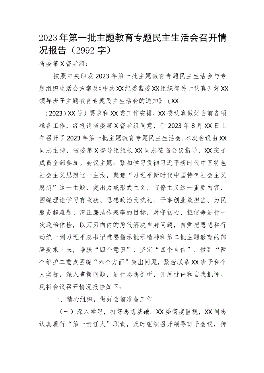 （会后）主题教育专题民主生活会召开情况报告.docx_第1页