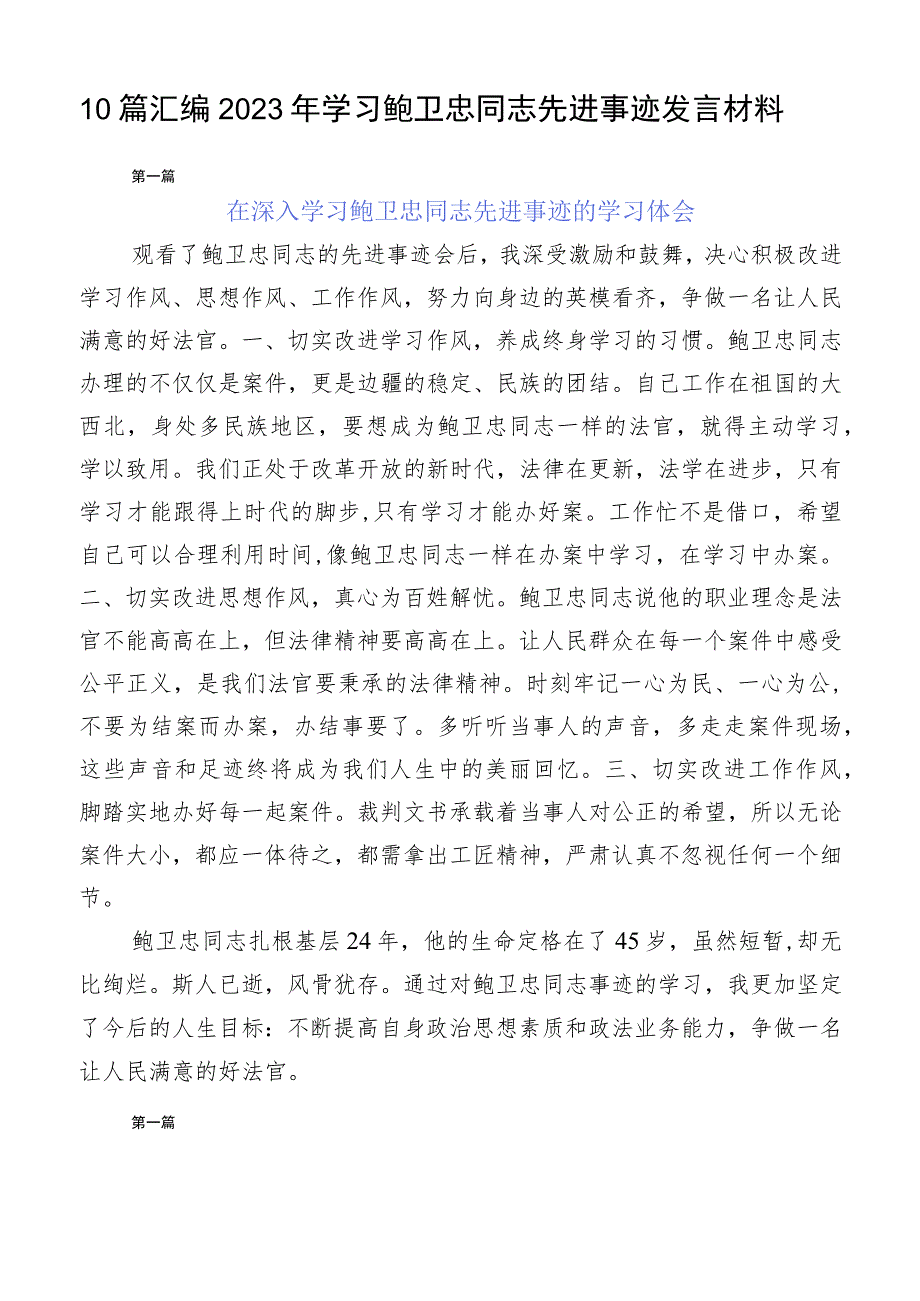 10篇汇编2023年学习鲍卫忠同志先进事迹发言材料.docx_第1页