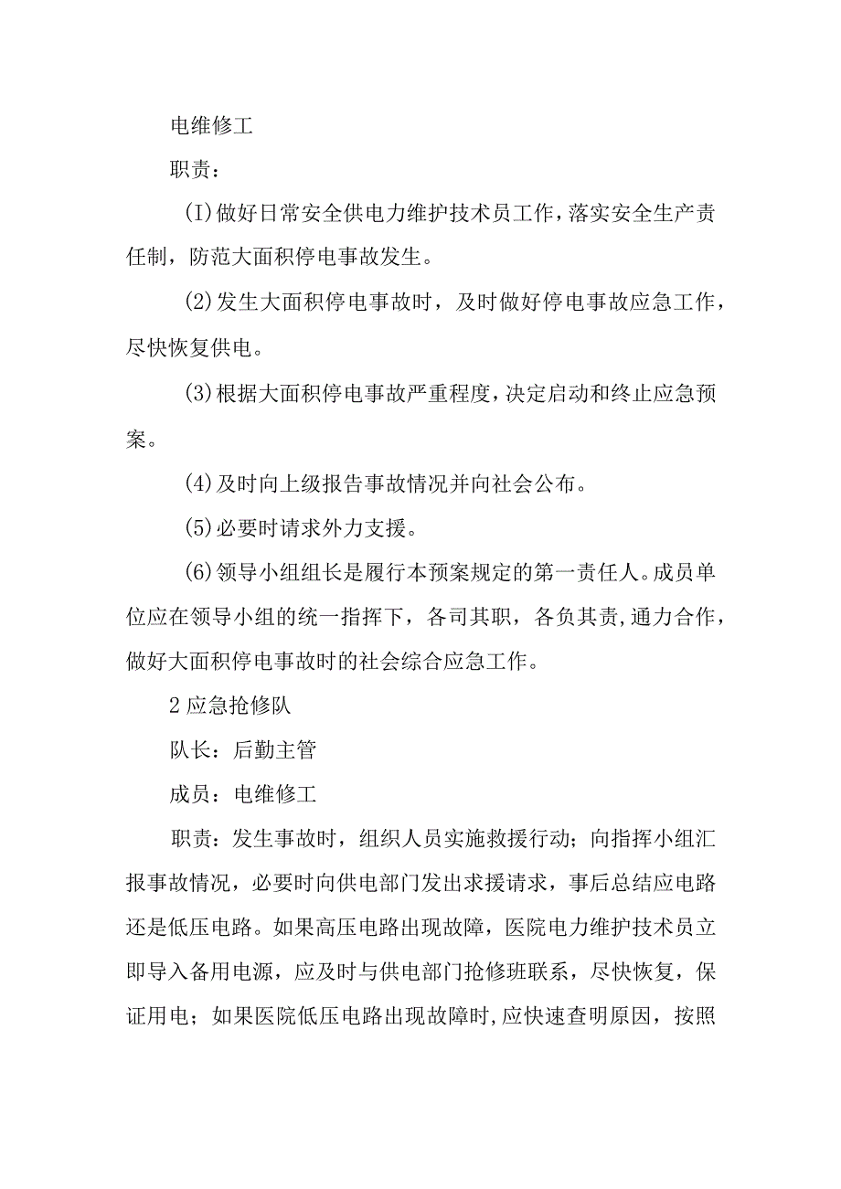 医院突然停电应急预案1.docx_第2页