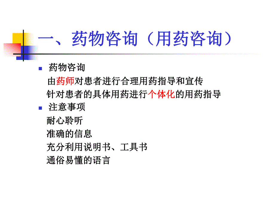 药物咨询技能培训.ppt_第2页