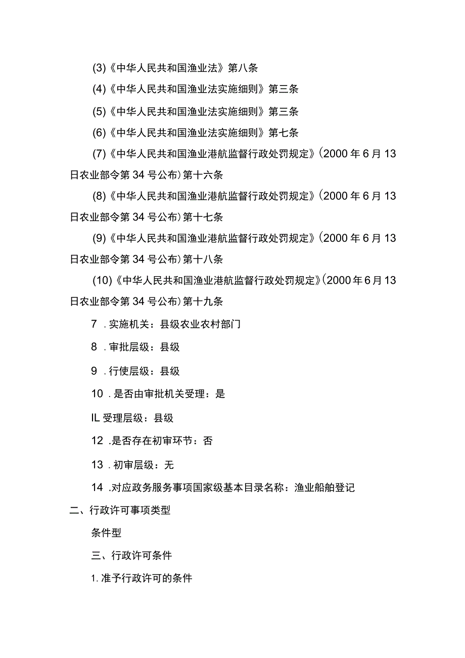 00012036900305 渔业船舶国籍登记（县级权限）―换发实施规范.docx_第2页