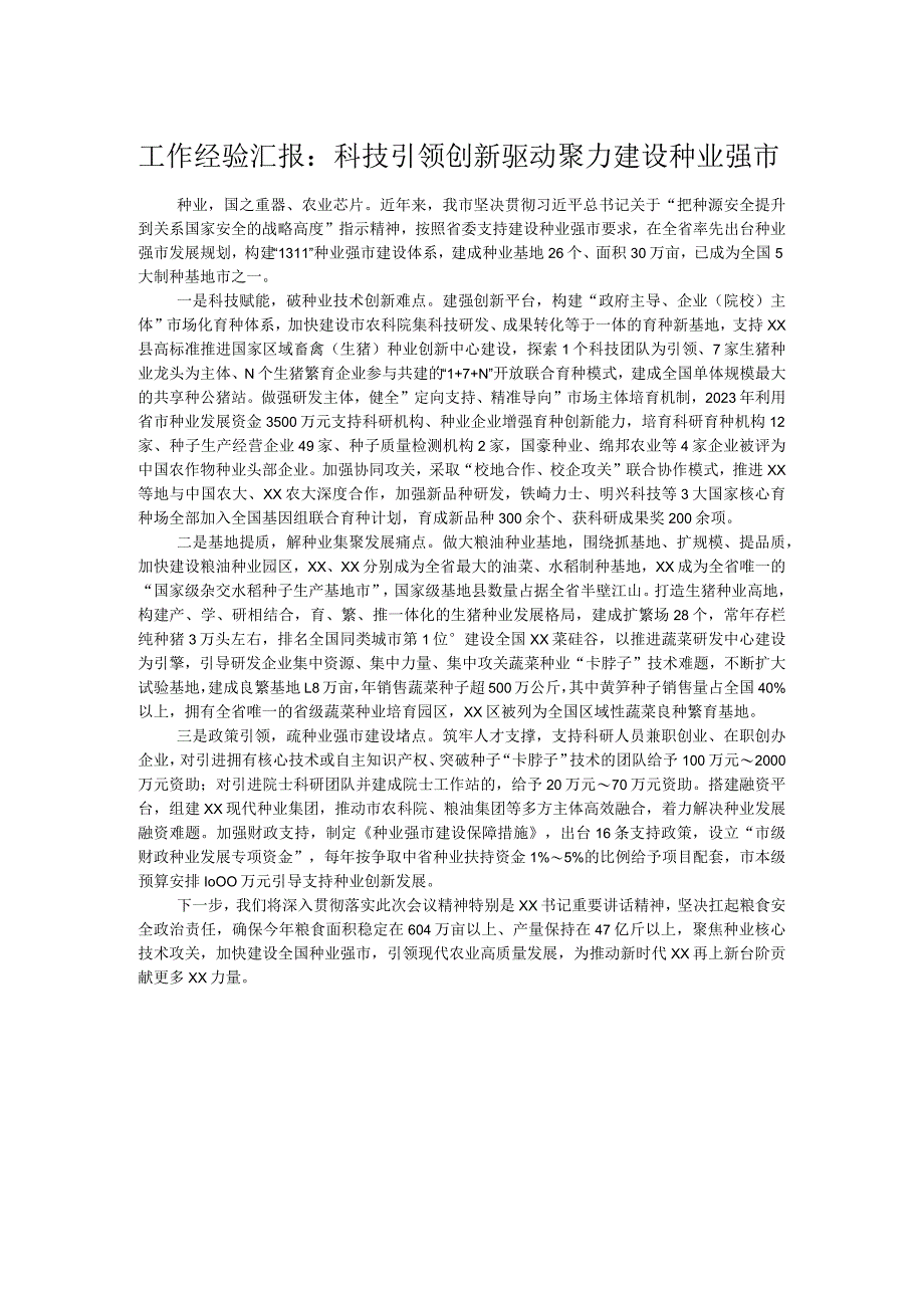 工作经验汇报：科技引领创新驱动 聚力建设种业强市.docx_第1页