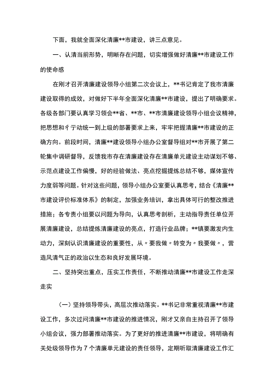 在推进清廉建设领导小组办公室第二次全体会议上的主持讲话.docx_第2页