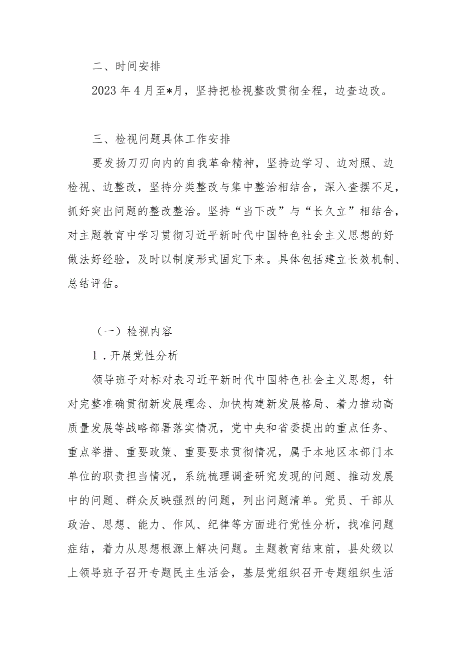 党委党组单位领导班子2023年主题教育问题检视整改工作方案.docx_第3页