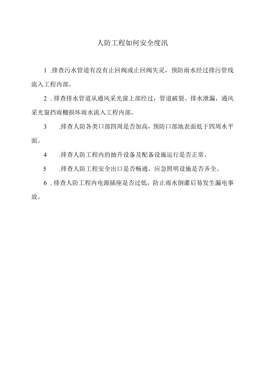 人防工程如何安全度汛（2023年）.docx_第1页