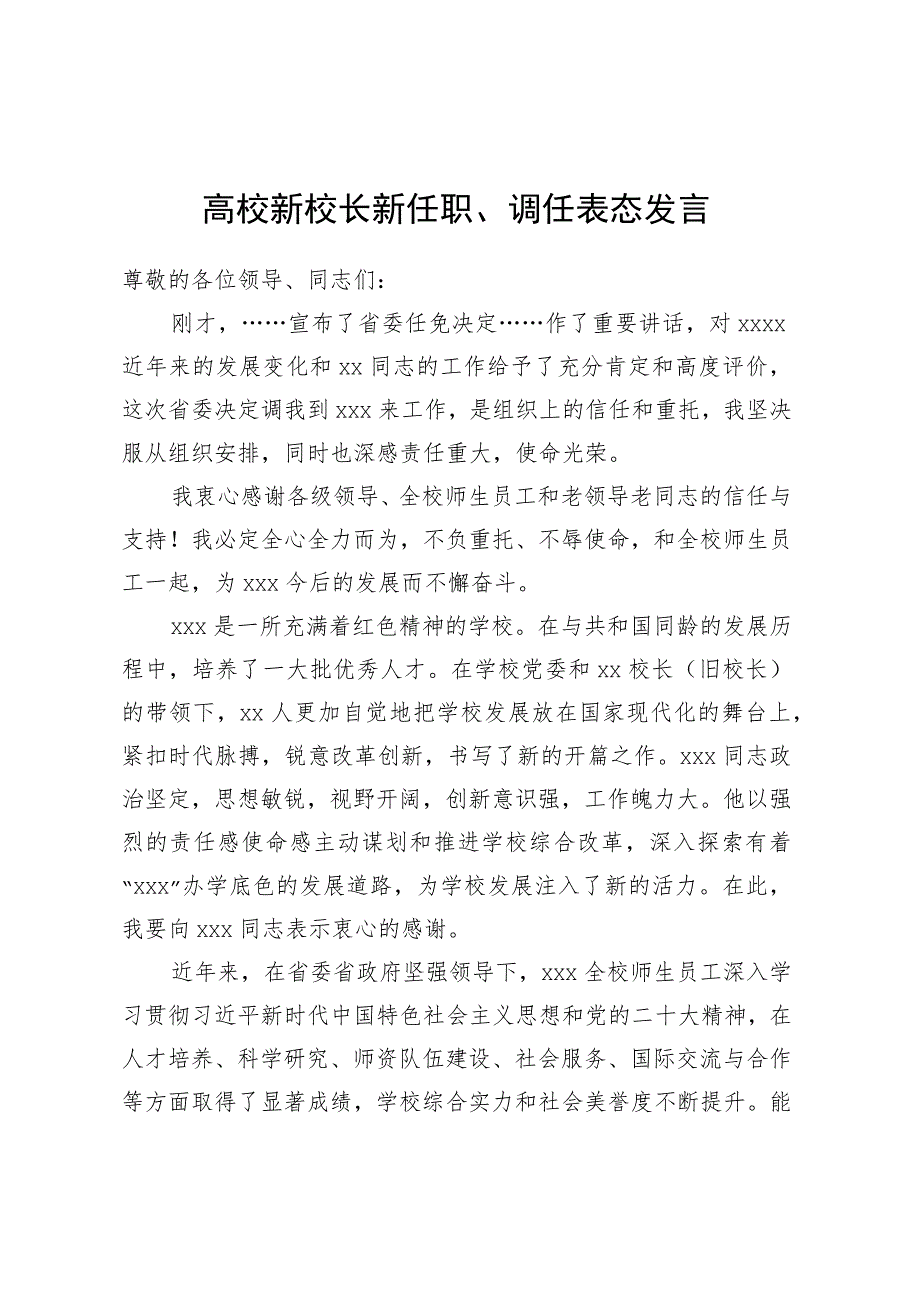 高校新校长新任职、调任表态发言.docx_第1页