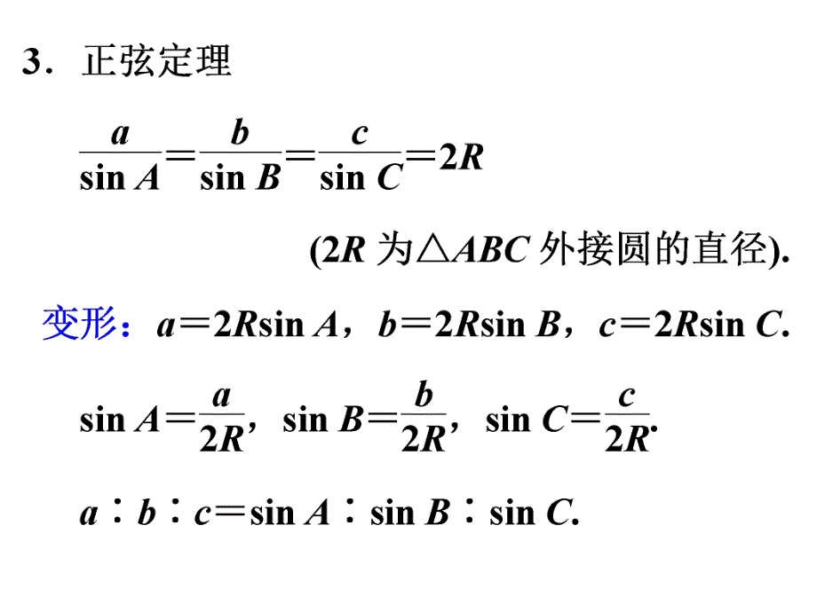 解三角形复习.ppt_第3页