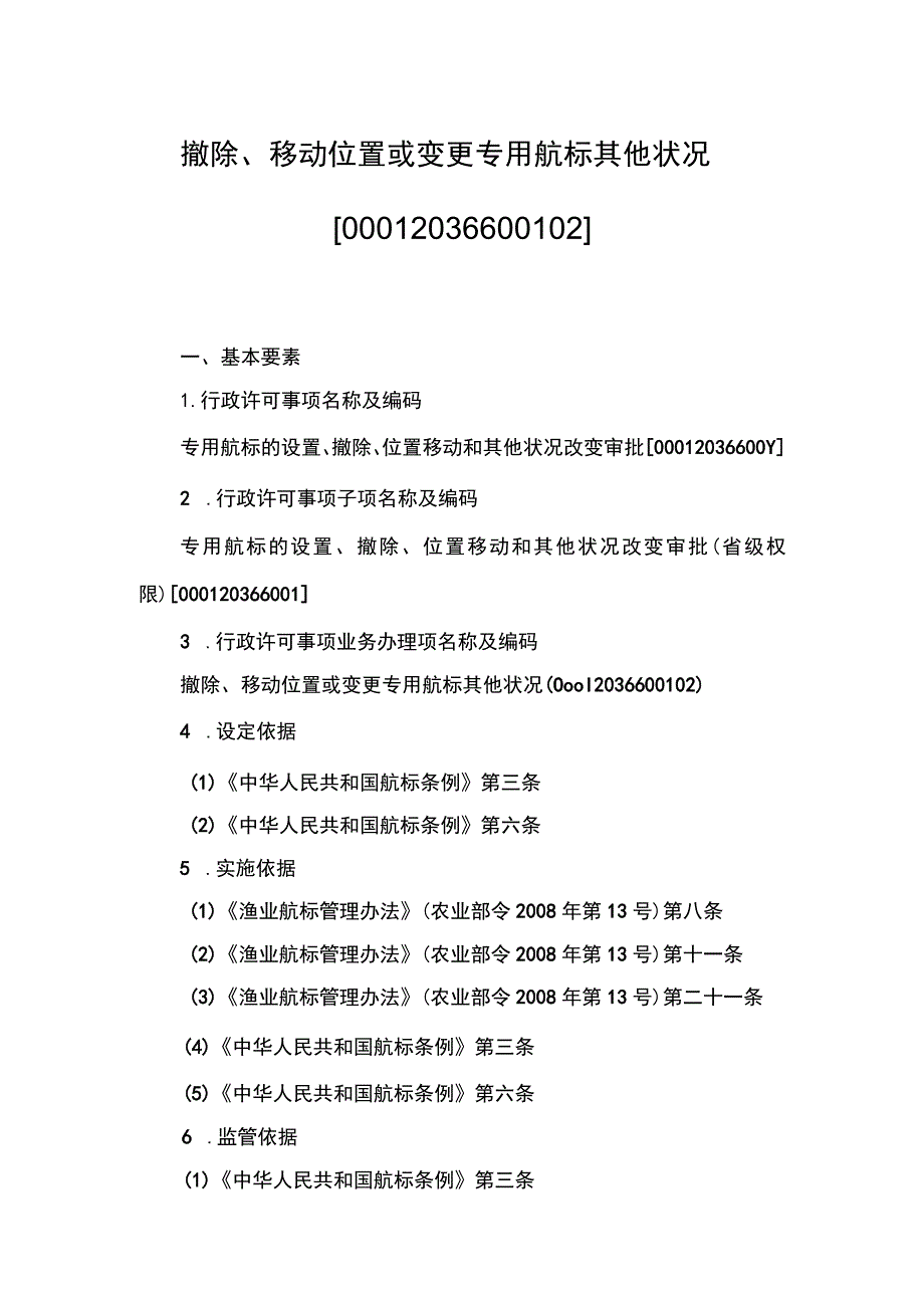 00012036600102 事项专用航标的设置、撤除、位置移动和其他状况改变审批（省级权限）下业务项 撤除、移动位置或变更专用航标其他状况实施规范.docx_第1页