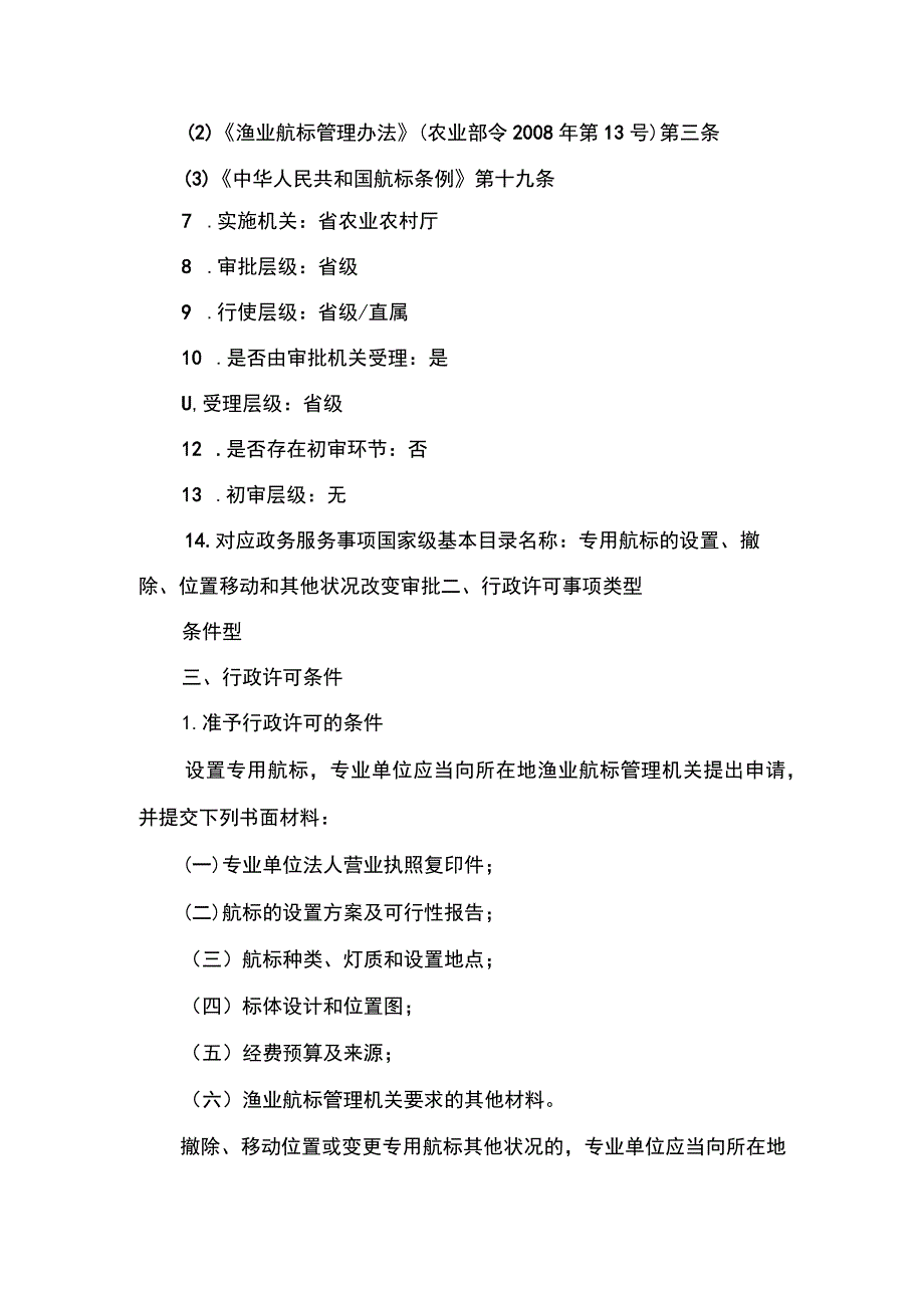 00012036600102 事项专用航标的设置、撤除、位置移动和其他状况改变审批（省级权限）下业务项 撤除、移动位置或变更专用航标其他状况实施规范.docx_第2页